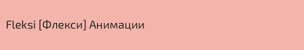 Fleksi [Флекси] Анимации